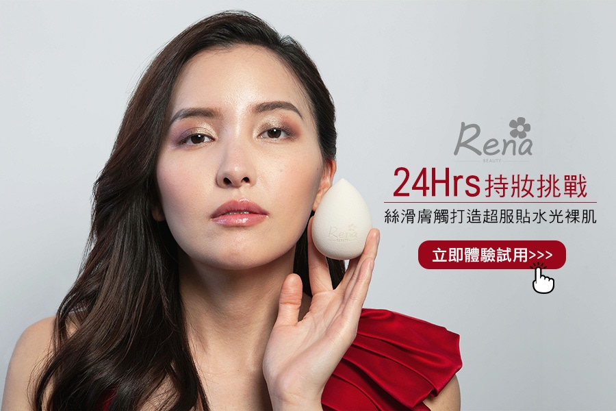 RenaBeauty超貼妝美妝蛋