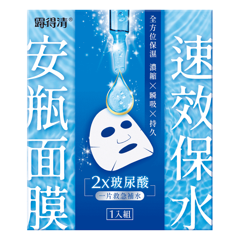 速效保水安瓶面膜