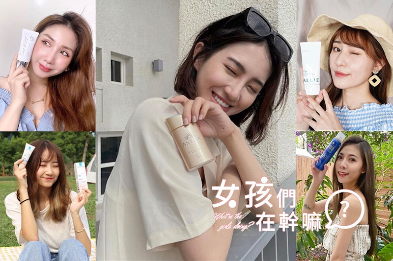 網美們肌膚又亮又白秘密都在這，好評防曬推薦，紫外線再強也攻不下的白皙美肌秘技！