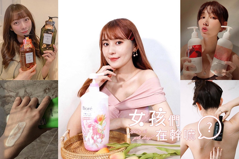 洗香香招桃花～女孩們最該入手的沐浴乳推薦！好肌膚從頭亮到腳超咕溜