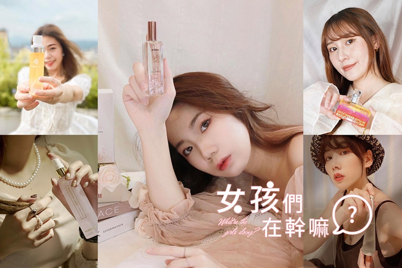 女神香這樣來！網美們最愛的香水品牌大公開，舉手投足散發迷人香氣超撩人
