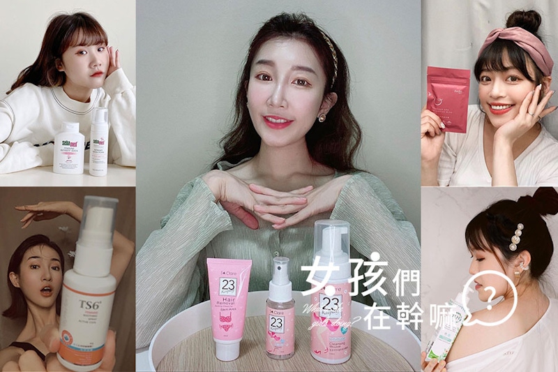 悶熱妹妹不舒服？私密處保養清潔網美們有絕招！從清潔到飲食全部一把抓，和私密處問題說掰掰～