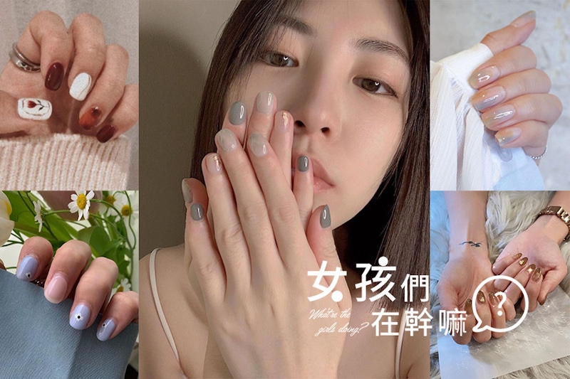 指甲彩繪圖案2021推薦款！特搜女孩近期偏愛美甲－灰調晶透暈染、透明糖果、小花晨曦，妳追蹤了沒？