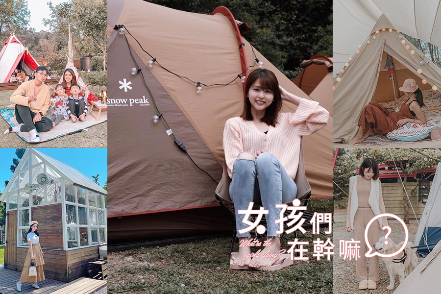 女孩們最愛的露營區推薦來了！疫情悶太久，走入自然好拍的輕旅行Let's Go