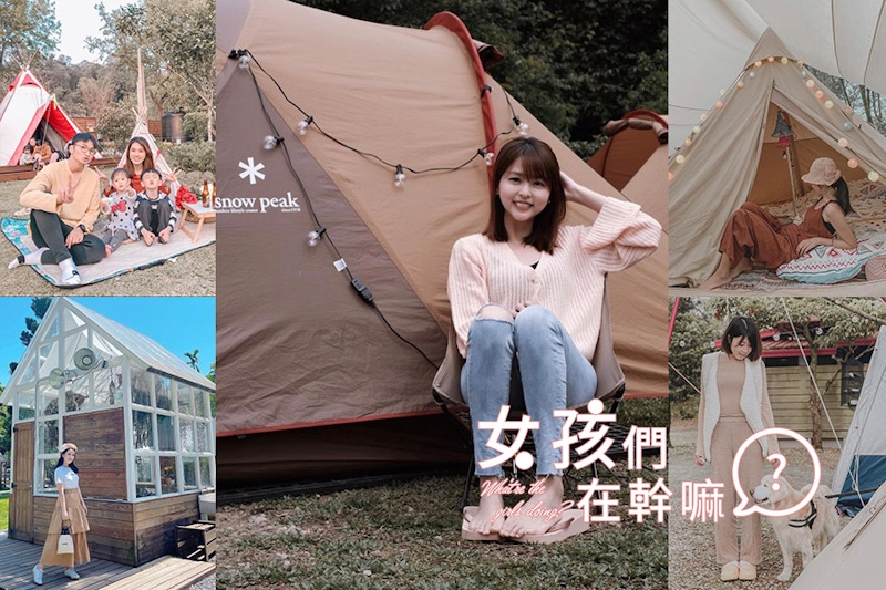 女孩們最愛的露營區推薦來了！疫情悶太久，走入自然好拍的輕旅行Let's Go