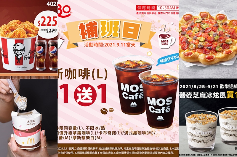 2021中秋補班日優惠來了！摩斯漢堡、麥當勞和肯德基優惠滿天飛，讓整個9月充滿小確幸