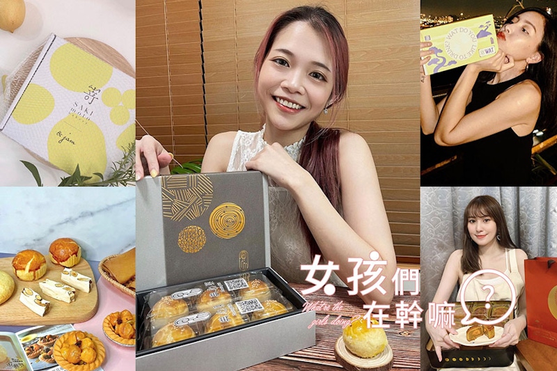 網美們推薦的中秋禮盒絕對高顏值又好吃，經典月餅、生吐司到酒都成絕佳伴手禮！