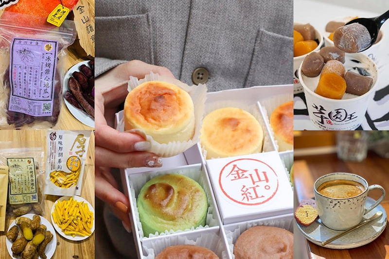 地瓜控的季節到了～金山地瓜扎實又綿密，這５家創意美食、甜點妳吃過幾家？