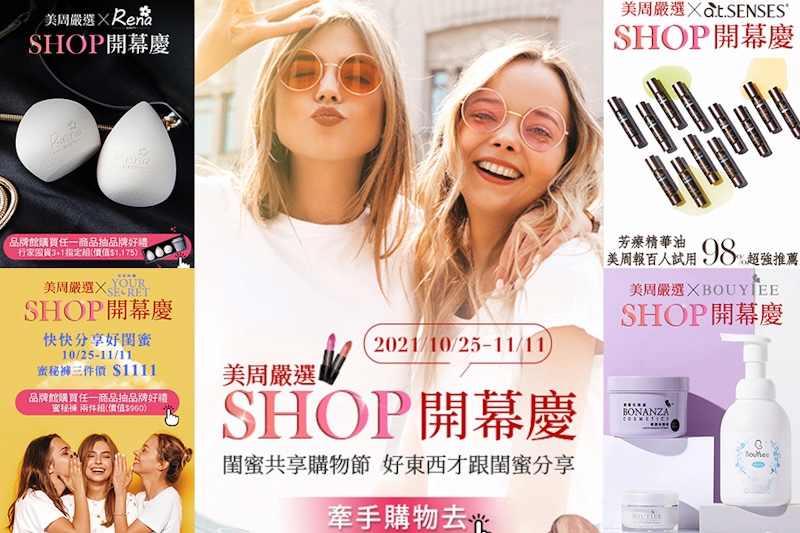 讓美妝嚴選SHOP當你「再世姊妹」的真閨蜜！美周報除了試用、情報，還有嚴選好物推薦讓你天天都精緻