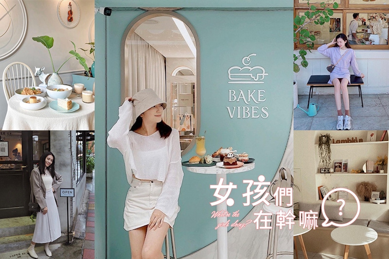 好久沒去咖啡廳～解禁必去的網美咖啡廳有哪些？女孩們打卡名單快筆記｜咖啡廳推薦