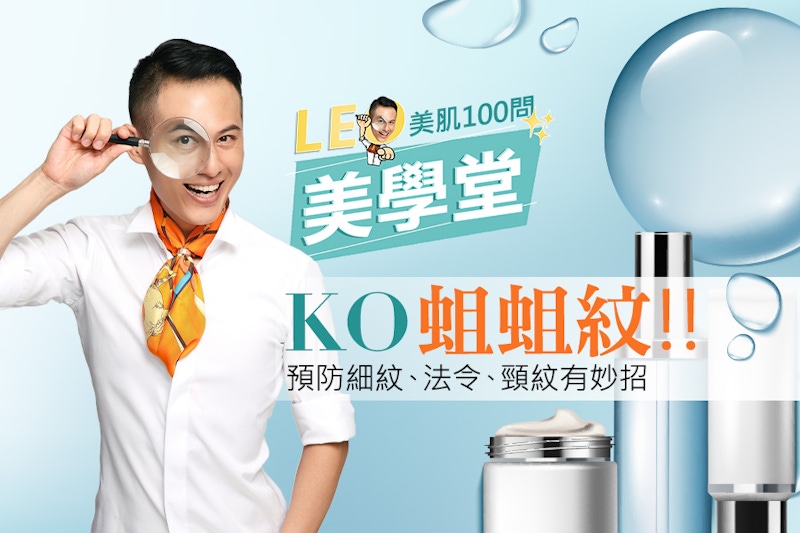 抗老保養正解KO蛆蛆紋，視覺年輕10歲！6招去頸紋、淡化法令紋、細紋改善有方法～｜★LEO美學堂#EP01★