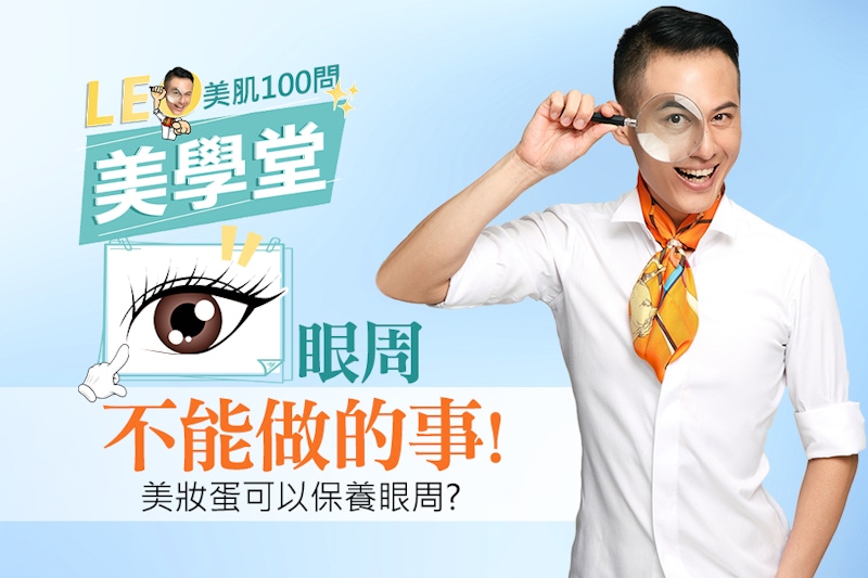 眼周保養神技公開！眼霜+美妝蛋，秒速撫平眼周細紋、清爽不黏｜★LEO美學堂#EP02★