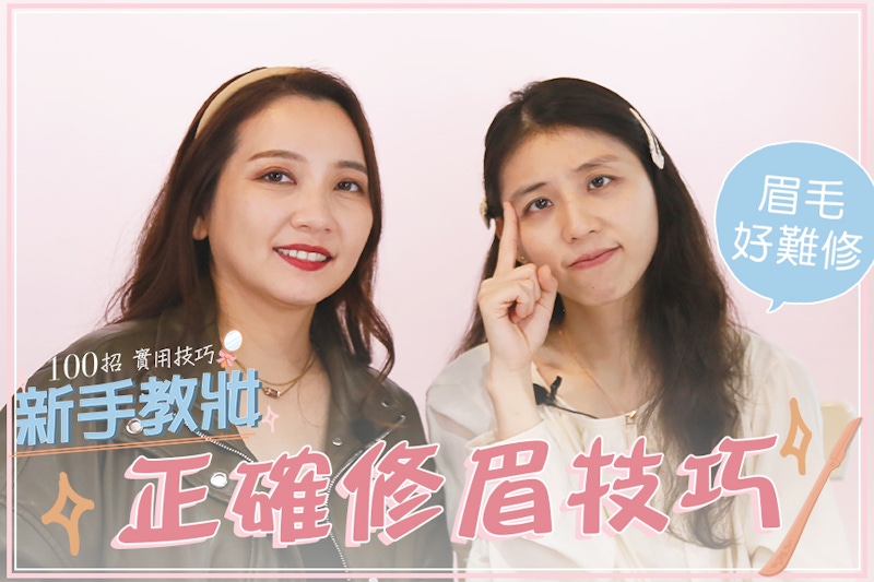 新手修眉不失手！告別無眉道人和雜毛小妹，畫眉毛更輕鬆｜★新手教妝100招#EP02★