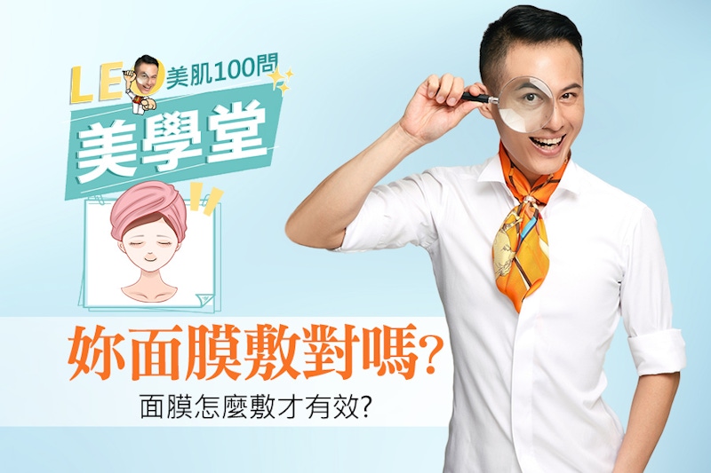 史上最強敷面膜心法筆記！三大情境教學，敷對面膜美肌效率翻倍！｜★LEO美學堂#EP04★