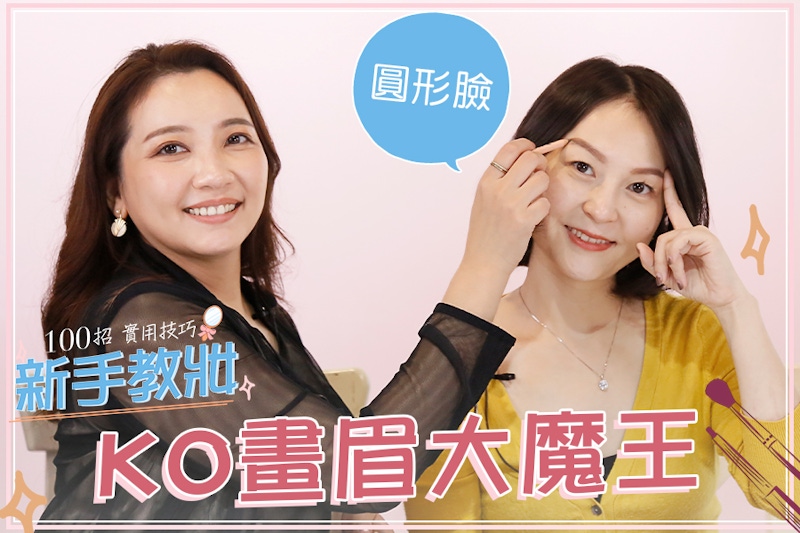 小臉畫眉法必學！圓臉秒變瓜子臉，超簡單教學一看就上手！｜★新手教妝100招#ep03★
