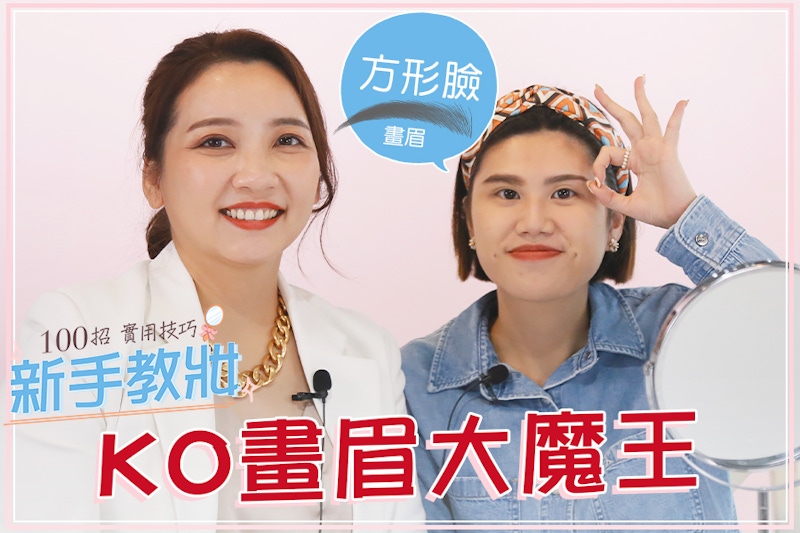 超模畫眉法必學！方臉秒變高級臉，4技巧提升美女氣場｜★新手教妝100招#ep04★