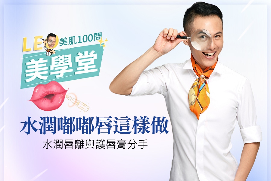唇紋保養只擦護唇膏很NG！加一招水潤零唇紋，還幫你省荷包！｜★LEO美學堂#EP06★