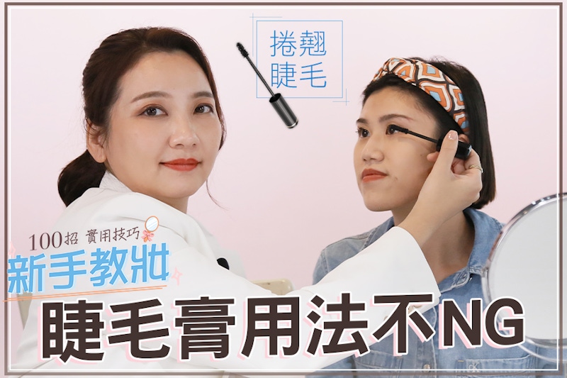 解鎖LISA芭比美睫刷法！專業睫毛膏刷法STEP拆解，掰了「蟑螂腳」｜★新手教妝100招#EP06★