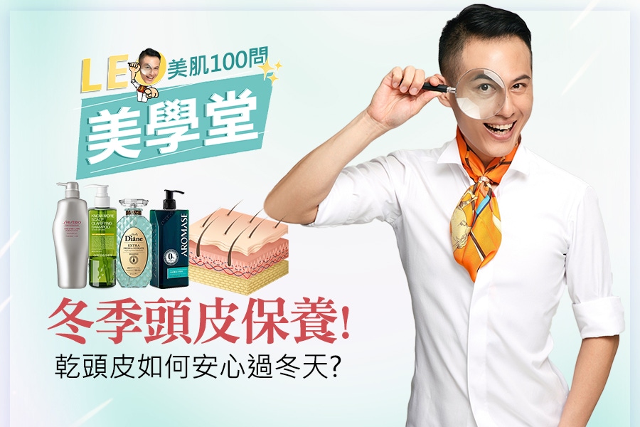 冬天頭皮屑多到像下雪？原來誤踩2大地雷！改善關鍵在洗髮精｜★LEO美學堂#EP08★