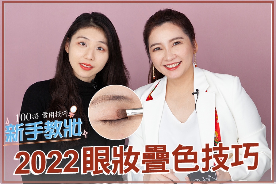 2022春妝眼影疊色技巧解鎖！初戀感純淨眼妝GET，撩倒男神～｜★新手教妝100招#EP08★