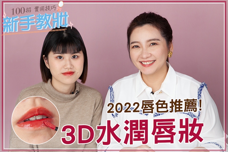 2022唇妝趨勢！簡單打造3D水潤唇，新年變成新寵兒～ ｜★新手教妝100招#EP07★