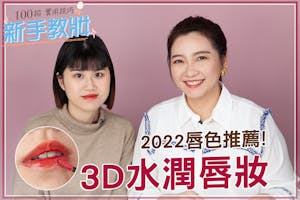 2022唇妝趨勢！簡單打造3D水潤唇，新年變成新寵兒～ ｜★新手教妝100招#EP07★
