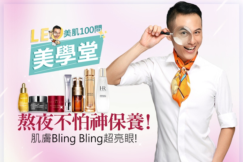 年假熬夜保養神救援！熬夜追劇打牌沒在怕，一覺醒來肌膚水潤透亮！｜★LEO美學堂#EP09★