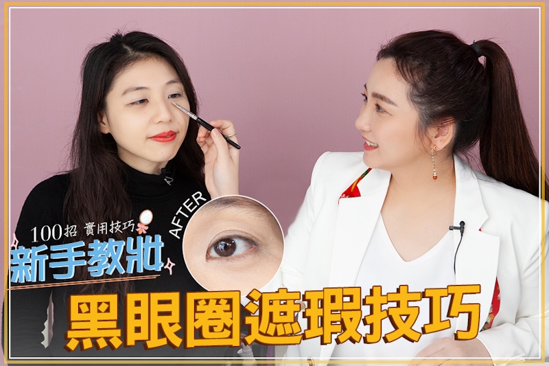 P圖級黑眼圈遮瑕法！搭配老師私藏愛用遮瑕膏推薦，輕鬆上手遮好遮滿！｜★新手教妝100招#EP09★