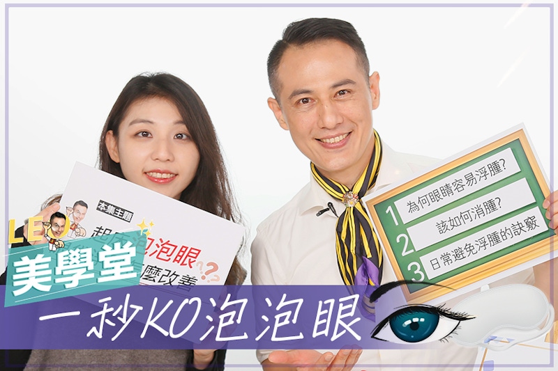 起床水腫臉、泡泡眼，原來都是做了這件事？3招擊退不再靠黑咖啡！｜★LEO美學堂#EP11★