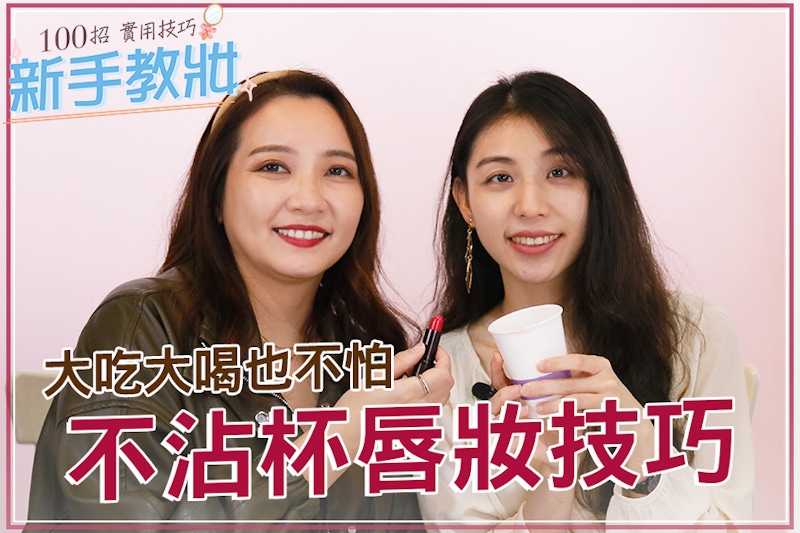 口紅不脫妝教學！層疊上色小技巧，吃飯喝水美唇不掉漆｜★新手教妝100招#EP10★