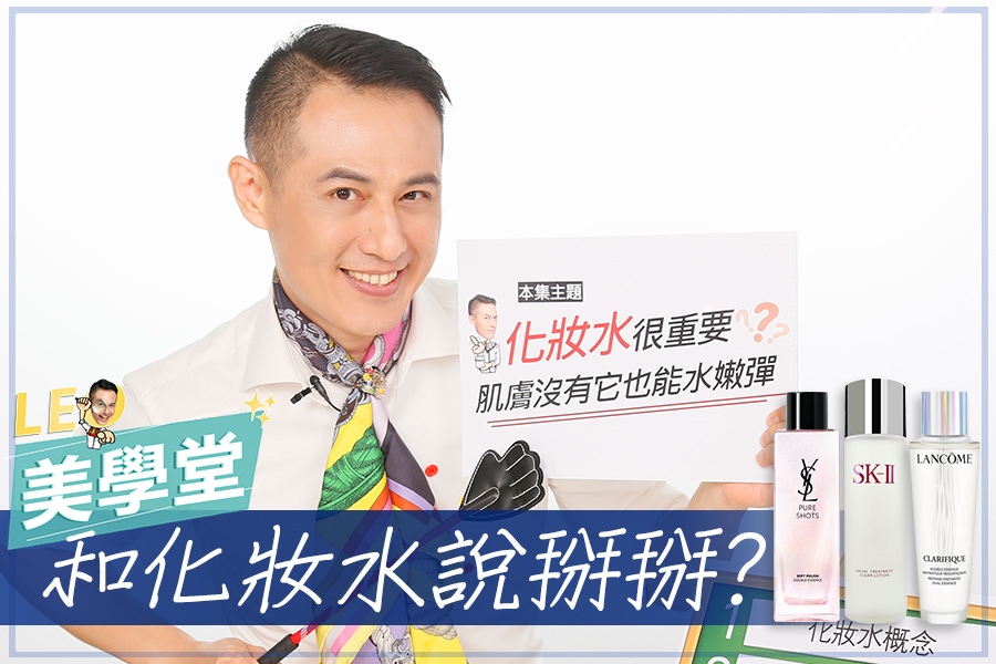 保養少了化妝水=做白工！搭配正確擦拭法美肌力翻倍，水嫩彈立即可見｜★LEO美學堂#EP12★