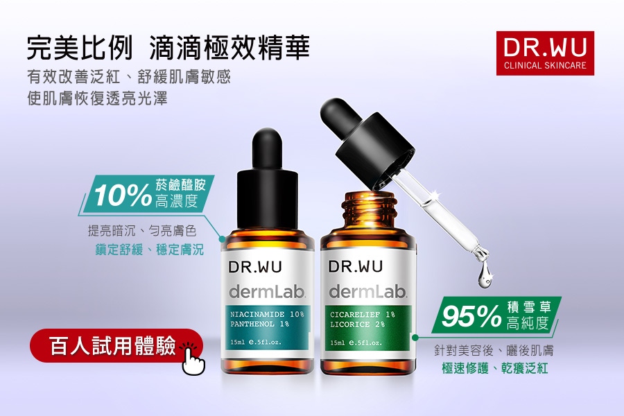 敏感肌精華液推薦【DR.WU穩膚雙天后】！急救修護乾敏危肌，澎嫩亮超有感！試用品寄到家體驗～