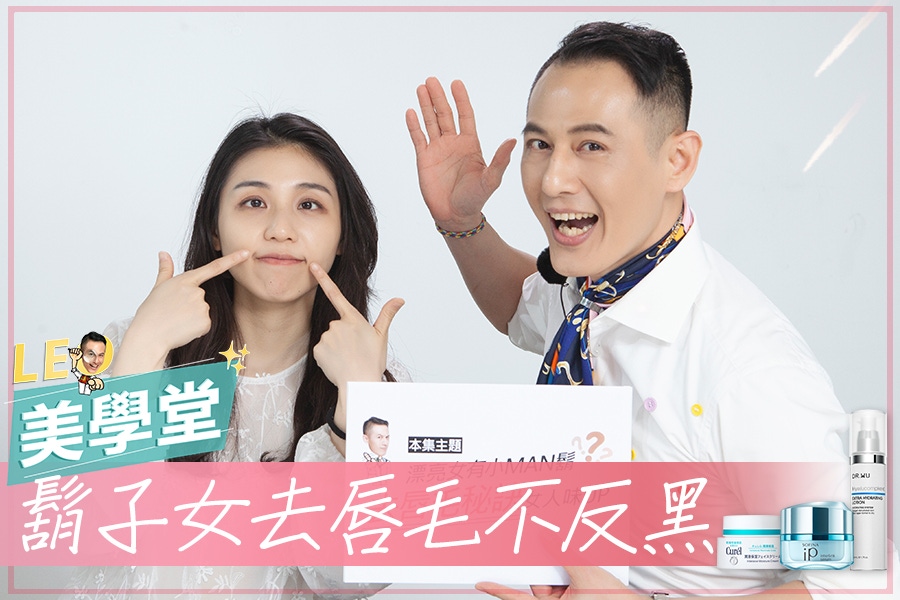 「鬍子女」小資除毛必看！唇周透亮度UP，擦上熱門唇色美出人生新高！｜★LEO美學堂#EP18★