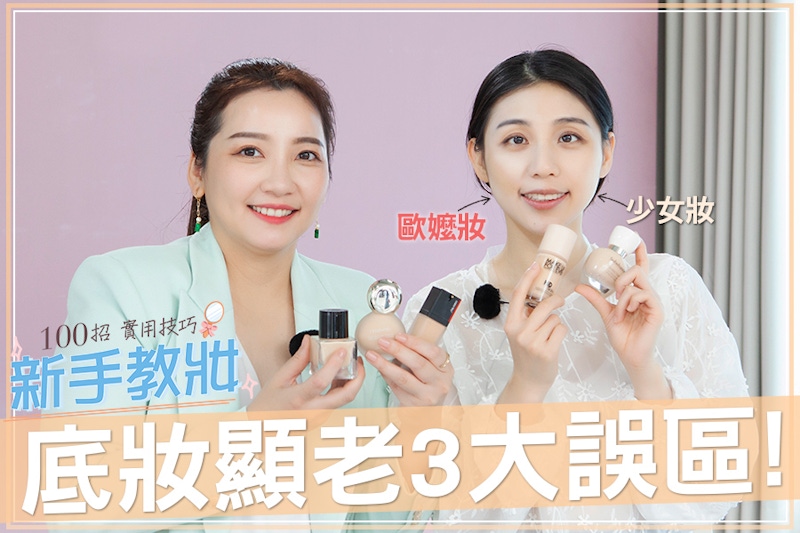 半臉殘酷測試老氣底妝！「無腦上妝」小心狠踩底妝顯老3大誤區！｜★新手教妝100招#EP16★