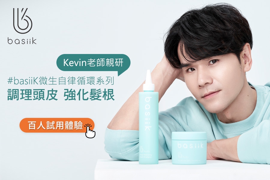 頭皮養護保養品試用推薦！Kevin老師親研發全新basiik，0矽靈添加連敏感頭皮、孕婦都能安心洗護調理出蓬鬆豐盈秀髮～