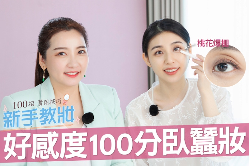 臥蠶出來桃花就來～4步驟完成眼下臥蠶，雙眼自然放大惹人愛！｜新手教妝
