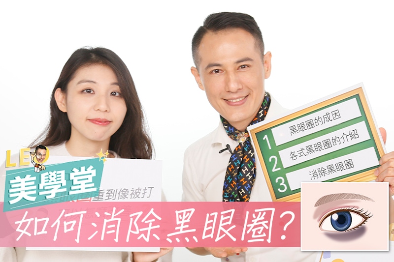 惱人黑眼圈怎麼消？從黑眼圈原因下手，三招精準擊退，眼周亮起來！｜★LEO美學堂 EP22★