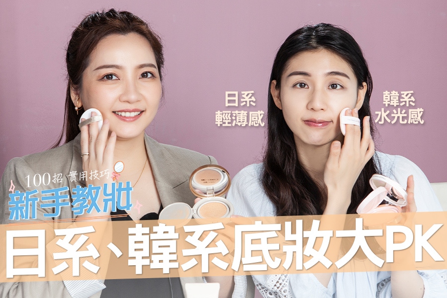 日系VS韓系底妝拆招！想當軟萌日妞還是韓系IDOL？底妝這樣挑！｜★新手教妝100招#EP21★