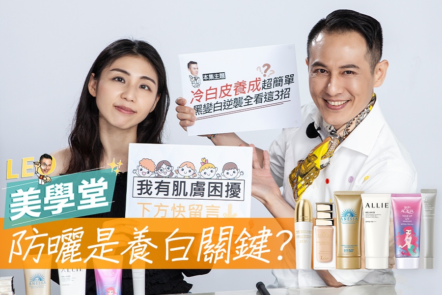 用了N瓶美白精華也白不了？美白盲點一次擊破，白成一道光就靠它｜★LEO美學堂 EP23★