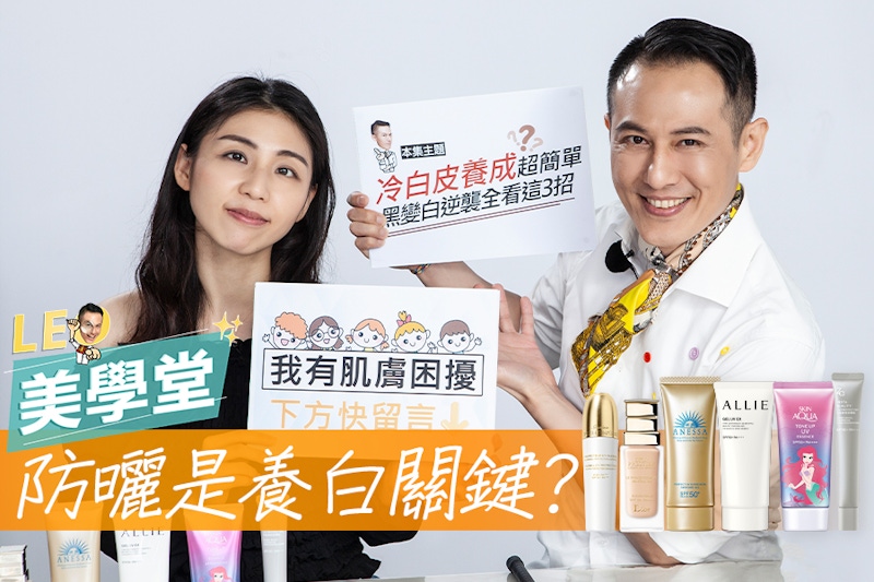 用了N瓶美白精華也白不了？美白盲點一次擊破，白成一道光就靠它｜★LEO美學堂 EP23★
