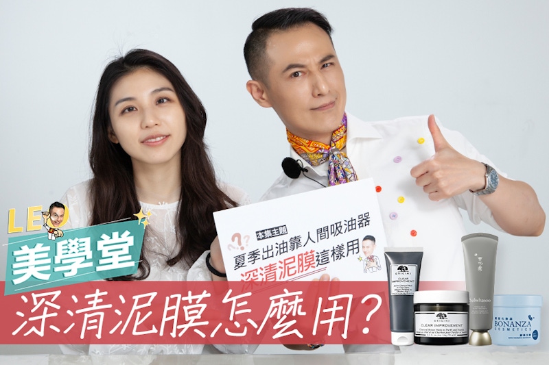泥膜正確用法！淨空毛孔、肌膚清爽投胎，加碼推薦4款毛孔吸塵器｜★LEO美學堂 EP24★