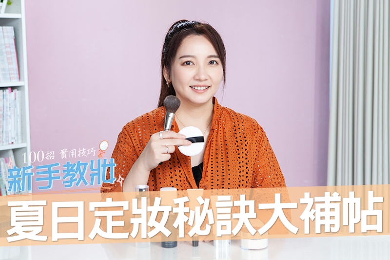 不同膚質怎麼定妝？擺脫夏天脫妝地獄， 精準出招清爽持妝！｜★新手教妝100招#EP23★