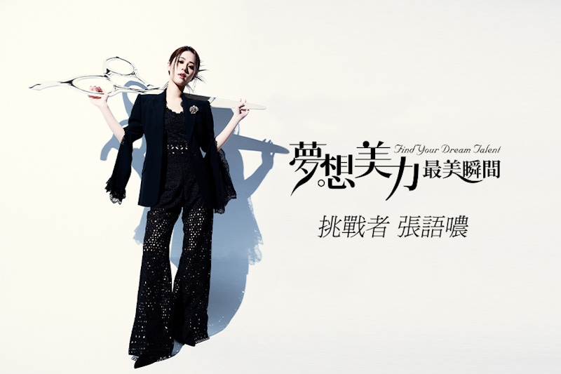張語噥的夢想是髮型師？做比想重要，付諸行動就是前進～｜夢想清單挑戰