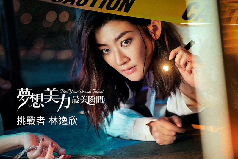 林逸欣出演偵探？被全世界質疑時，始終都要確信自己辦得到！｜夢想清單挑戰