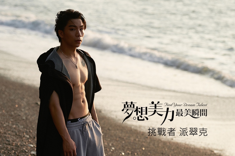 整人節目凌晨通告？派翠克無懼極限挑戰，全力衝刺目標—My Cover Story我來解鎖｜夢想美力挑戰