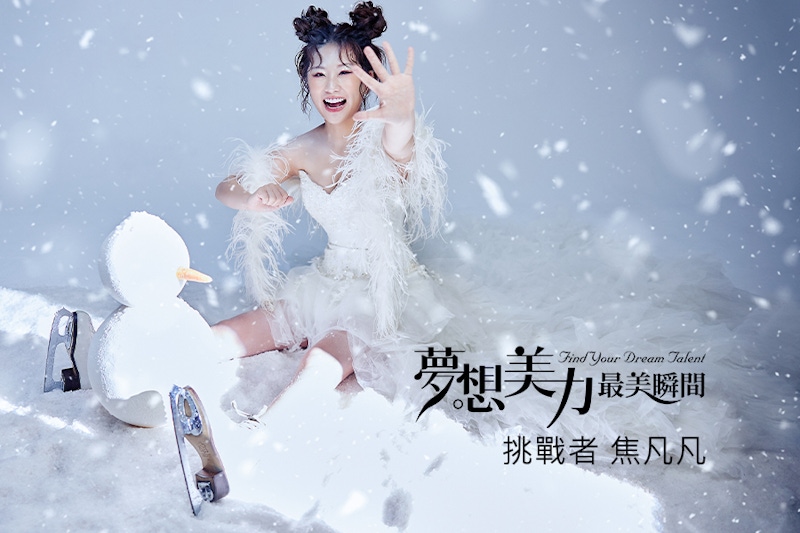 相信越努力越幸運的焦凡凡，打從心底喜歡自己的全部，才能活得快樂精彩｜夢想清單挑戰