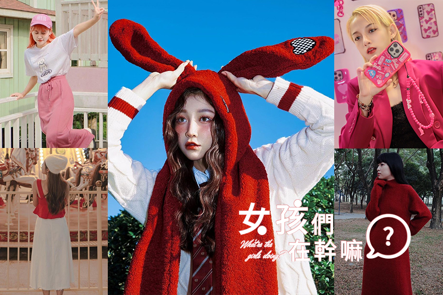 好感100分過年紅色穿搭！親友誇讚時髦又討喜，不怕被笑「行動紅包」