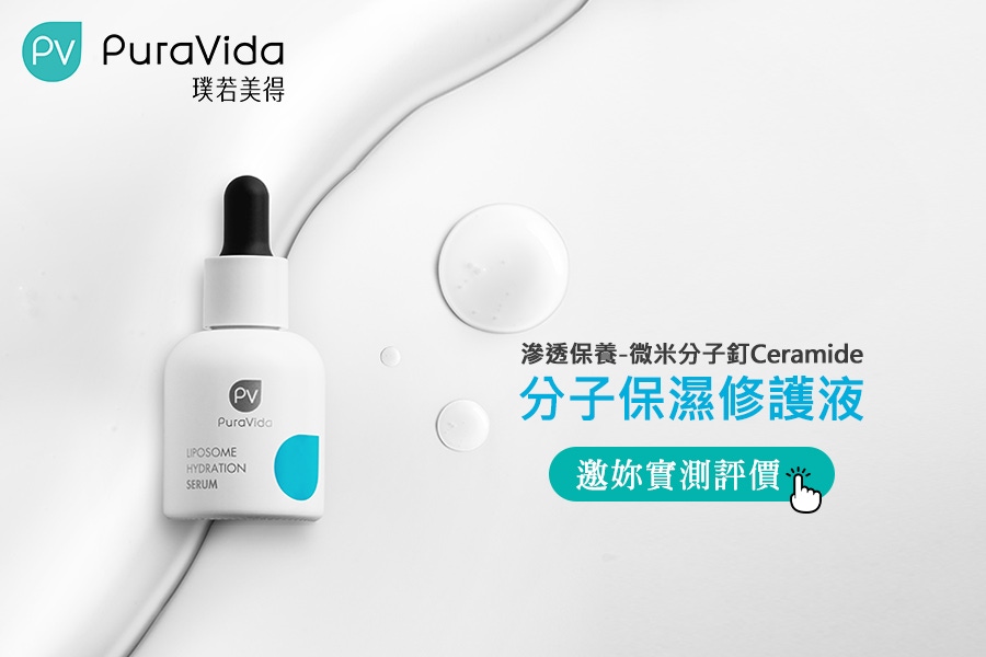 讓微米小分子更高效滲透養膚～保濕新霸主PuraVida分子保濕修護液邀妳試用評價！