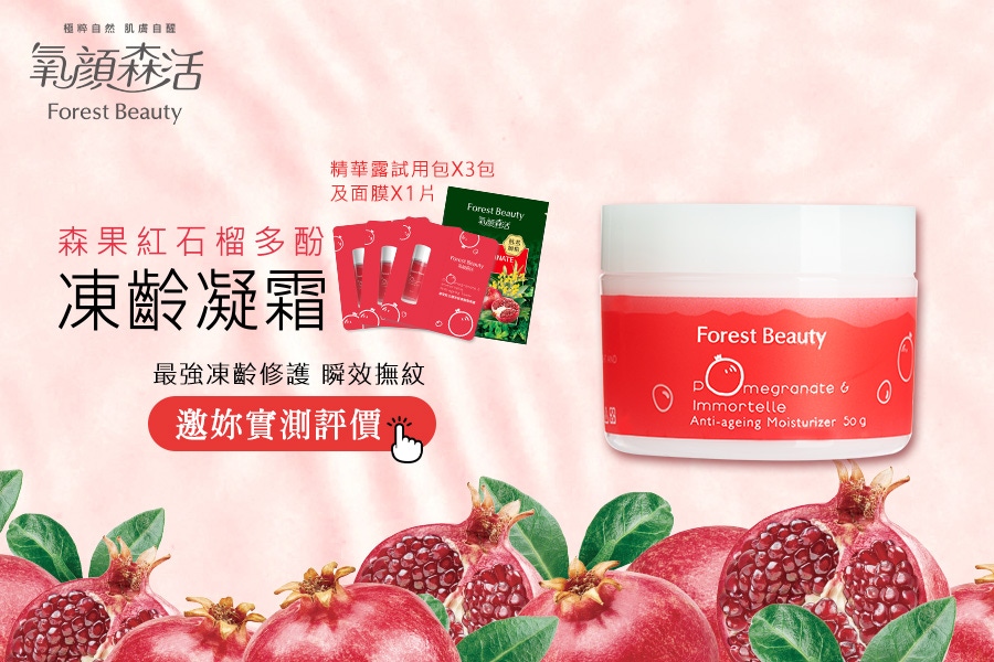 森果紅石榴多酚凍齡凝霜