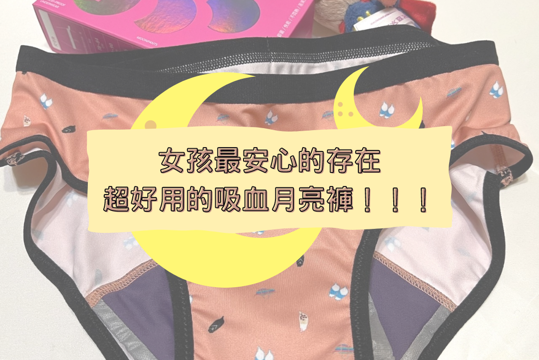 女生必須擁有的安心小物-MCCND吸血月亮褲💆‍♀️